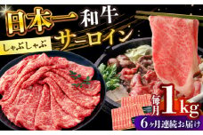 【全6回定期便】【厳選部位】【A4～A5】長崎和牛サーロインしゃぶしゃぶすき焼き用　1kg（500g×2p）【株式会社 MEAT PLUS】 [DBS107]長崎和牛 和牛 国産 牛肉  サーロイン しゃぶしゃぶ すき焼き 1kg 500g 2パック6回定期便 定期便 6回