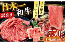 【全3回定期便】【訳あり】【A4～A5】長崎和牛しゃぶしゃぶすき焼き750gセット【株式会社 MEAT PLUS】 [DBS110]長崎和牛 和牛 国産 牛肉  しゃぶしゃぶ すき焼き 750g セット3回定期便 定期便 3回 訳あり 訳アリ