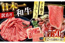 【全12回定期便】【訳あり】【A4～A5】長崎和牛しゃぶしゃぶすき焼き750gセット【株式会社 MEAT PLUS】 [DBS112] 長崎和牛 国産 和牛 しゃぶしゃぶ すきやき すき焼き セット 肩バラ モモ 牛肩ロース 訳あり 12回定期便 長崎和牛  しゃぶしゃぶ すき焼き 750g セット12回定期便 定期便 12回 訳あり 訳アリ
