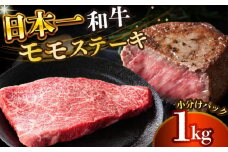 【A4～A5】長崎和牛モモステーキ　約1kg（100g×10p）【株式会社 MEAT PLUS】 [DBS026]長崎和牛 和牛 国産 牛肉  長崎和牛 モモ ステーキ モモステーキ 1kg 100g 10パック