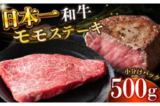 【A4～A5】長崎和牛モモステーキ　約500g（100g×5p）【株式会社 MEAT PLUS】 [DBS025]長崎和牛 和牛 国産 牛肉  モモ ステーキ モモステーキ 約500g 100g 5パック 1万円 以上