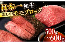 【訳あり】【A4～A5】長崎和牛モモブロック（ローストビーフ用等）約500g～600g【株式会社 MEAT PLUS】 [DBS028]長崎和牛 和牛 国産 牛肉  長崎和牛 モモブロック モモ ローストビーフ用  500g から 600g 訳アリ 訳あり 1万円 以上