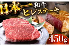 【A4～A5】長崎和牛ヒレステーキ　450g（150g×3枚）【株式会社 MEAT PLUS】 [DBS032]長崎和牛 和牛 国産 牛肉  ヒレ ステーキ ヒレステーキ 450g 150g 3枚