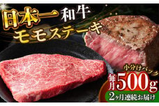 【全2回定期便】【A4～A5】長崎和牛モモステーキ　約500g（100g×5p）【株式会社 MEAT PLUS】 [DBS129]長崎和牛 和牛 国産 牛肉  モモ ステーキ モモステーキ 約500g 100g 5パック2回定期便 定期便 2回