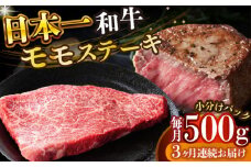 【全3回定期便】【A4～A5】長崎和牛モモステーキ　約500g（100g×5p）【株式会社 MEAT PLUS】 [DBS130]長崎和牛 和牛 国産 牛肉  モモ ステーキ モモステーキ 約500g 100g 5パック3回定期便 定期便 3回