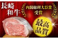 長崎和牛 和牛 国産 牛肉