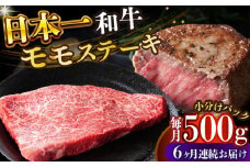 【全6回定期便】【A4～A5】長崎和牛モモステーキ　約500g（100g×5p）【株式会社 MEAT PLUS】 [DBS131]長崎和牛 和牛 国産 牛肉  モモ ステーキ モモステーキ 約500g 100g 5パック6回定期便 定期便 6回