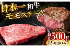 【全12回定期便】【A4～A5】長崎和牛モモステーキ　約500g（100g×5p）【株式会社 MEAT PLUS】 [DBS132]長崎和牛 和牛 国産 牛肉  モモ ステーキ モモステーキ 約500g 100g 5パック12回定期便 定期便 12回