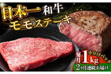 【全2回定期便】【A4～A5】長崎和牛モモステーキ　約1kg（100g×10p）【株式会社 MEAT PLUS】 [DBS133]長崎和牛 和牛 国産 牛肉  長崎和牛 モモ ステーキ モモステーキ 1kg 100g 10パック2回定期便 定期便 2回