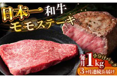 【全3回定期便】【A4～A5】長崎和牛モモステーキ　約1kg（100g×10p）【株式会社 MEAT PLUS】 [DBS134]長崎和牛 和牛 国産 牛肉  長崎和牛 モモ ステーキ モモステーキ 1kg 100g 10パック3回定期便 定期便 3回