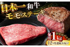 【全12回定期便】【A4～A5】長崎和牛モモステーキ　約1kg（100g×10p）【株式会社 MEAT PLUS】 [DBS136]長崎和牛 和牛 国産 牛肉  長崎和牛 モモ ステーキ モモステーキ 1kg 100g 10パック12回定期便 定期便 12回