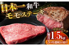 【全3回定期便】【A4～A5】長崎和牛モモステーキ　約1.5kg（100g×15p）【株式会社 MEAT PLUS】 [DBS138]長崎和牛 和牛 国産 牛肉  長崎和牛 モモステーキ モモ 1.5kg 100g 15パック3回定期便 定期便 3回