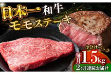 【全2回定期便】【A4～A5】長崎和牛モモステーキ　約1.5kg（100g×15p）【株式会社 MEAT PLUS】 [DBS137]長崎和牛 和牛 国産 牛肉  長崎和牛 モモステーキ モモ 1.5kg 100g 15パック2回定期便 定期便 2回