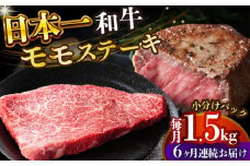 【全6回定期便】【A4～A5】長崎和牛モモステーキ　約1.5kg（100g×15p）【株式会社 MEAT PLUS】 [DBS139]長崎和牛 和牛 国産 牛肉  長崎和牛 モモステーキ モモ 1.5kg 100g 15パック6回定期便 定期便 6回