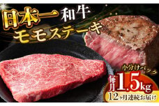 【全12回定期便】【A4～A5】長崎和牛モモステーキ　約1.5kg（100g×15p）【株式会社 MEAT PLUS】 [DBS140]長崎和牛 和牛 国産 牛肉  長崎和牛 モモステーキ モモ 1.5kg 100g 15パック12回定期便 定期便 12回