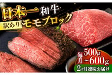 【全2回定期便】【訳あり】【A4～A5】長崎和牛モモブロック（ローストビーフ用等）約500g～600g【株式会社 MEAT PLUS】 [DBS141]長崎和牛 和牛 国産 牛肉  長崎和牛 モモブロック モモ ローストビーフ用  500g から 600g2回定期便 定期便 2回 訳あり 訳アリ