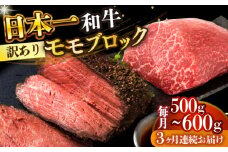 【全3回定期便】【訳あり】【A4～A5】長崎和牛モモブロック（ローストビーフ用等）約500g～600g【株式会社 MEAT PLUS】 [DBS142]長崎和牛 和牛 国産 牛肉  長崎和牛 モモブロック モモ ローストビーフ用  500g から 600g3回定期便 定期便 3回 訳あり 訳アリ