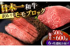 【全6回定期便】【訳あり】【A4～A5】長崎和牛モモブロック（ローストビーフ用等）約500g～600g【株式会社 MEAT PLUS】 [DBS143]長崎和牛 和牛 国産 牛肉  長崎和牛 モモブロック モモ ローストビーフ用  500g から 600g6回定期便 定期便 6回 訳あり 訳アリ 7万円 70000円 以上