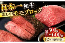 【全12回定期便】【訳あり】【A4～A5】長崎和牛モモブロック（ローストビーフ用等）約500g～600g【株式会社 MEAT PLUS】 [DBS144]長崎和牛 和牛 国産 牛肉  長崎和牛 モモブロック モモ ローストビーフ用  500g から 600g12回定期便 定期便 12回 訳あり 訳アリ