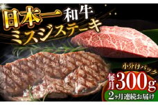 【全2回定期便】【厳選希少部位】【A4～A5】長崎和牛ミスジステーキ　約300g（100g×3p）【株式会社 MEAT PLUS】 [DBS145]長崎和牛 和牛 国産 牛肉  長崎和牛 ミスジ ステーキ ミスジ みすじ 300g 100g 3パック2回定期便 定期便 2回 20000円 2万円 以上