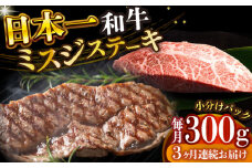 ミスジ 【全3回定期便】【厳選希少部位】【A4～A5】長崎和牛ミスジステーキ　約300g（100g×3p）【株式会社 MEAT PLUS】 [DBS146]長崎和牛 和牛 国産 牛肉  長崎和牛 ミスジ ステーキ ミスジ みすじ 300g 100g 3パック3回定期便 定期便 3回 30000円 3万円 以上