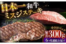 【全6回定期便】【厳選希少部位】【A4～A5】長崎和牛ミスジステーキ　約300g（100g×3p）【株式会社 MEAT PLUS】 [DBS147]長崎和牛 和牛 国産 牛肉  長崎和牛 ミスジ ステーキ ミスジ みすじ 300g 100g 3パック6回定期便 定期便 6回 6万円 60000円 以上
