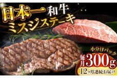 【全12回定期便】【厳選希少部位】【A4～A5】長崎和牛ミスジステーキ　約300g（100g×3p）【株式会社 MEAT PLUS】 [DBS148]長崎和牛 和牛 国産 牛肉  長崎和牛 ミスジ ステーキ ミスジ みすじ 300g 100g 3パック12回定期便 定期便 12回