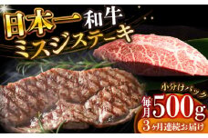 【全3回定期便】【厳選希少部位】 【A4～A5】長崎和牛ミスジステーキ　約500g（100g×5p）【株式会社 MEAT PLUS】 [DBS150]長崎和牛 和牛 国産 牛肉  長崎和牛 ミスジ ステーキ みすじ 500g 100g 5パック3回定期便 定期便 3回