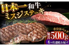 【全6回定期便】【厳選希少部位】 【A4～A5】長崎和牛ミスジステーキ　約500g（100g×5p）【株式会社 MEAT PLUS】 [DBS151]長崎和牛 和牛 国産 牛肉  長崎和牛 ミスジ ステーキ みすじ 500g 100g 5パック6回定期便 定期便 6回