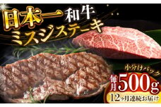 【全12回定期便】【厳選希少部位】 【A4～A5】長崎和牛ミスジステーキ　約500g（100g×5p）【株式会社 MEAT PLUS】 [DBS152]長崎和牛 和牛 国産 牛肉  長崎和牛 ミスジ ステーキ みすじ 500g 100g 5パック12回定期便 定期便 12回