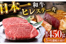 【全3回定期便】【A4～A5】長崎和牛ヒレステーキ　450g（150g×3枚）【株式会社 MEAT PLUS】 [DBS158]長崎和牛 和牛 国産 牛肉  ヒレ ステーキ ヒレステーキ 450g 150g 3枚3回定期便 定期便 3回 10万円 100000円 以上