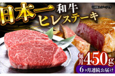【全6回定期便】【A4～A5】長崎和牛ヒレステーキ　450g（150g×3枚）【株式会社 MEAT PLUS】 [DBS159]長崎和牛 和牛 国産 牛肉  ヒレ ステーキ ヒレステーキ 450g 150g 3枚6回定期便 定期便 6回