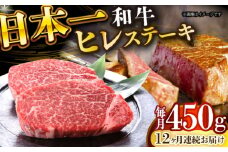 【全12回定期便】【A4～A5】長崎和牛ヒレステーキ　450g（150g×3枚）【株式会社 MEAT PLUS】 [DBS160]長崎和牛 和牛 国産 牛肉  ヒレ ステーキ ヒレステーキ 450g 150g 3枚12回定期便 定期便 12回