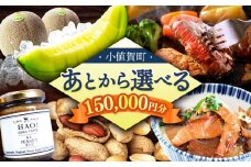 【あとから選べる】小値賀町ふるさとギフト 15万円分　長崎県 小値賀町 [DYZ010]
