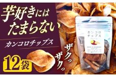 カンコロチップス　プレーン　小袋　（１２袋入り）　しまうま商会　【小値賀町】 [DAB062]