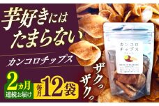 【2回定期便】カンコロチップス　プレーン　小袋　（12袋入り）　しまうま商会　【小値賀町】 [DAB063]