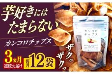 【3回定期便】カンコロチップス　プレーン　小袋　（12袋入り）　しまうま商会　【小値賀町】 [DAB064]