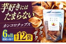 【6回定期便】カンコロチップス　プレーン　小袋　（12袋入り）　しまうま商会　【小値賀町】 [DAB065]