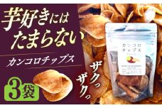 カンコロチップス　プレーン　小袋　（３袋入り） しまうま商会 【小値賀町】 [DAB067] かんころ 7000円 以上