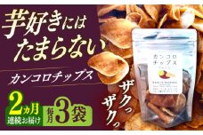 【2回定期便】カンコロチップス　プレーン　小袋　（３袋入り）　しまうま商会　【小値賀町】 [DAB068]  1万円 以上
