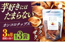【3回定期便】カンコロチップス　プレーン　小袋　（３袋入り）　しまうま商会　【小値賀町】 [DAB069] 15000円 以上