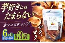 【6回定期便】カンコロチップス　プレーン　小袋　（３袋入り）　しまうま商会　【小値賀町】 [DAB070]