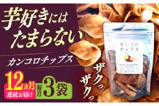 【12回定期便】カンコロチップス　プレーン　小袋　（３袋入り）　しまうま商会　【小値賀町】 [DAB071]