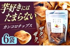 カンコロチップス　プレーン　小袋　（６袋入り）　しまうま商会　【小値賀町】 [DAB072] サツマイモ お菓子 かんころ 1万円 以上