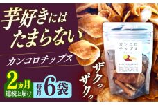 【2回定期便】カンコロチップス　プレーン　小袋　（６袋入り）　しまうま商会　【小値賀町】 [DAB073]