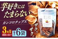 【3回定期便】カンコロチップス　プレーン　小袋　（６袋入り）　しまうま商会　【小値賀町】 [DAB074]