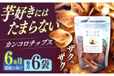 【6回定期便】カンコロチップス　プレーン　小袋　（６袋入り）　しまうま商会　【小値賀町】 [DAB075]