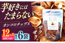 【12回定期便】カンコロチップス　プレーン　小袋　（６袋入り）　しまうま商会　【小値賀町】 [DAB076]