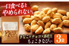 ちょこきなぴい ３袋入り しまうま商会 【小値賀町】 [DAB077] 落花生 ピーナッツ 落花生 お菓子 落花生 9000円 九千円 9000 以上 プレゼント チョコ