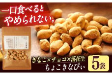 ちょこきなぴい 5袋入り　しまうま商会　【小値賀町】 [DAB043] 落花生 ピーナッツ 落花生 お菓子 1万円 以上きなこ チョコ 落花生